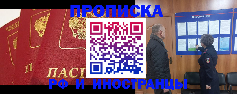 купить прописку в Звенигово